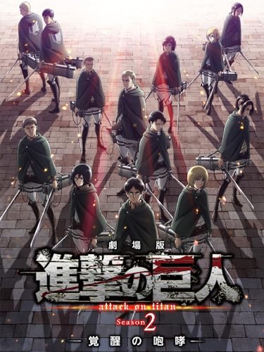 劇場版「進撃の巨人」 Season 2～覚醒の咆哮～