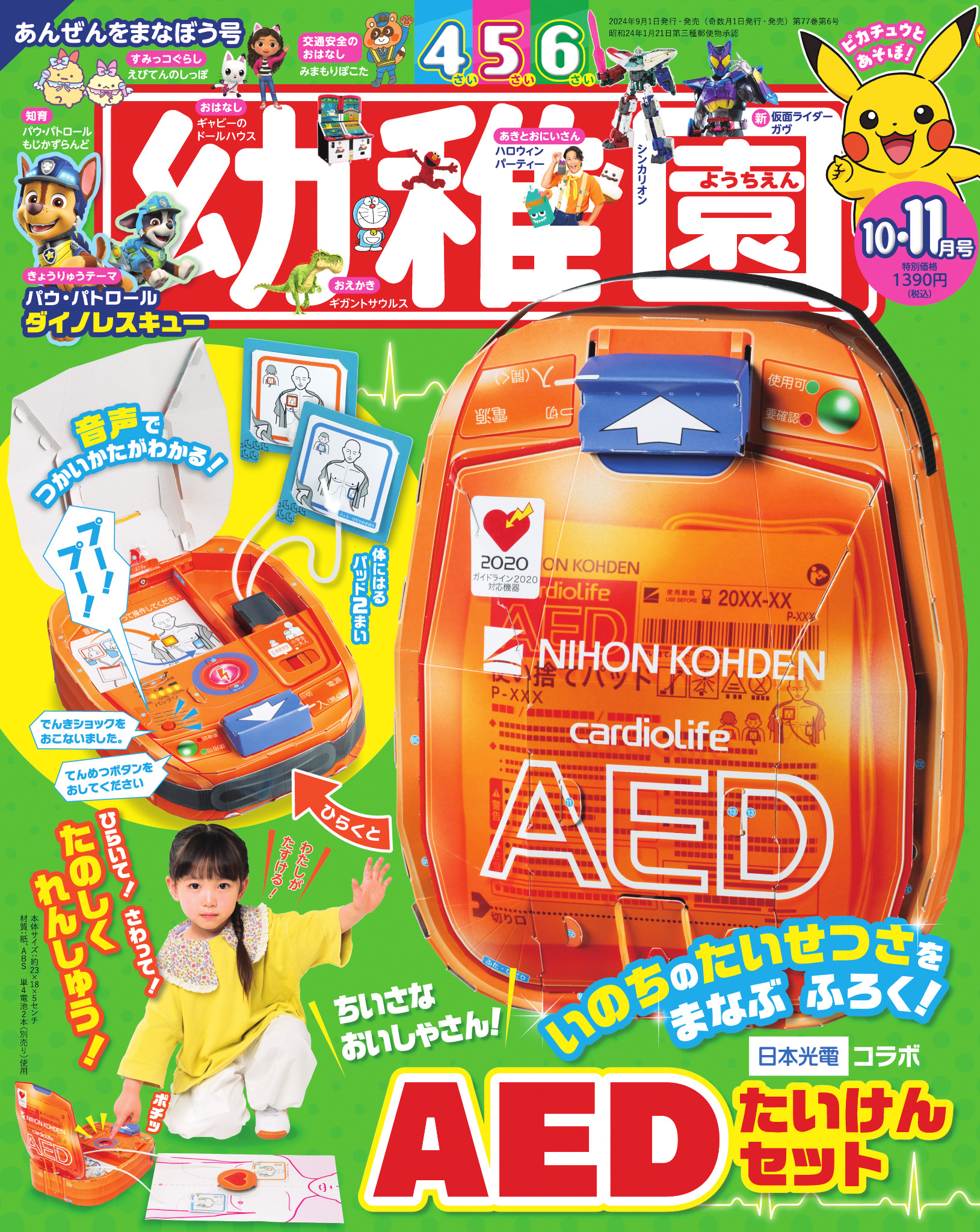 『小学館』付録「おやこで! AEDたいけんセット」