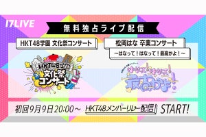 イチナナ、HKT48の文化祭&松岡はな卒コンの無料独占ライブ配信決定