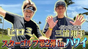 ヒロミ×三浦翔平のプライベートにリアルな同行感　ハワイゴルフ対決で見せる大人の無邪気さ