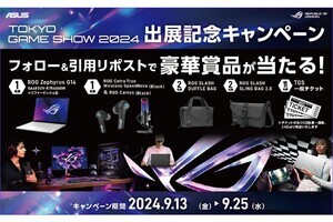 【TGS2024】ASUS、ROG出展記念のキャンペーンを開催