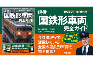 『現役「国鉄形車両」完全ガイド』発売、人気車両は走行区間も紹介