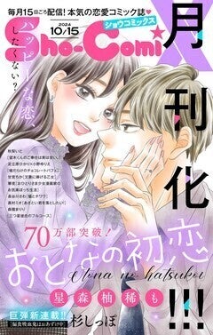 Sho-ComiXが月刊化！今号より電子版のみで販売、「おとなの初恋」など連載中