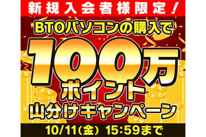 パソコン工房「超 決算総力セール」「決算特別スーパー還元祭」ポイント山分け施策など実施中