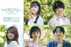 吉川愛・見上愛・望月歩『マイダイアリー』出演決定　清原果耶＆佐野勇斗と群像劇