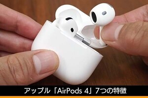 アップル新イヤホン「AirPods 4」発売！　使って分かった“7つの特徴”