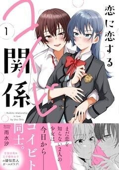 お堅い女子生徒会長とハーレム系モテ女子の百合「恋に恋するコイビト関係」1巻