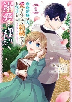 政略結婚の夫に「愛さなくて結構です」と宣言したら……不遇令嬢の溺愛物語１巻