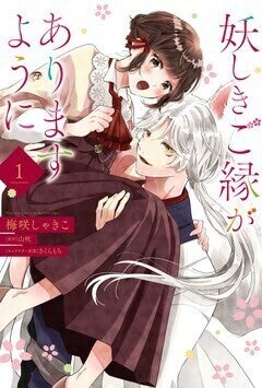 あやかし同士の結婚をお手伝い「妖しきご縁がありますように」マンガ版1巻