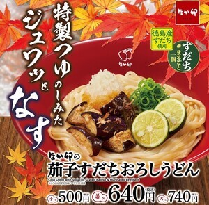 なか卯、徳島県産すだちを使用した「茄子すだちおろしうどん」「茄子すだちおろしそば」発売