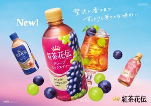 「紅茶花伝」新作、ぶどう香る「クラフティー グレープミックスティー」9月30日発売