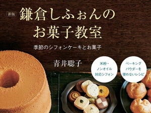 「鎌倉しふぉん」のシフォンケーキやロールケーキのレシピ本を3冊連続刊行。Amazonランキング1位を獲得! 