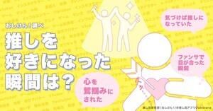 推し活ユーザー318人に聞いた 「沼落ちした瞬間」は? -「夢に出てきた」「雷が落ちたような衝撃」