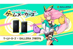 GALLERIA、「ゲームメーカーズ」とのコラボPC全3モデルを10月に発売