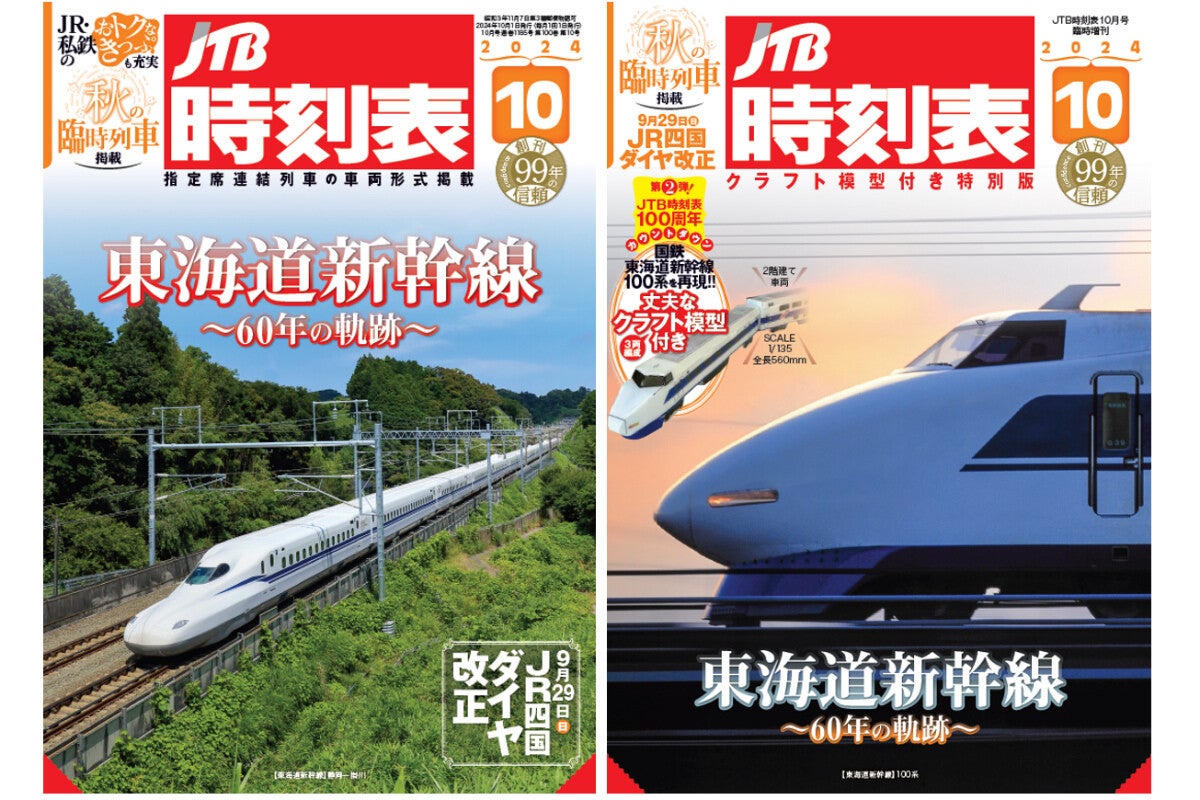 東海道新幹線60周年「JTB時刻表10月号」通常版・特別版を同時発売 | マイナビニュース