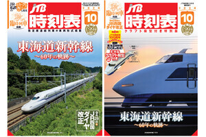 東海道新幹線60周年「JTB時刻表10月号」通常版・特別版を同時発売