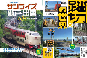 「サンライズ瀬戸・出雲」の旅など「旅鉄BOOKS PLUS」2冊同時発売