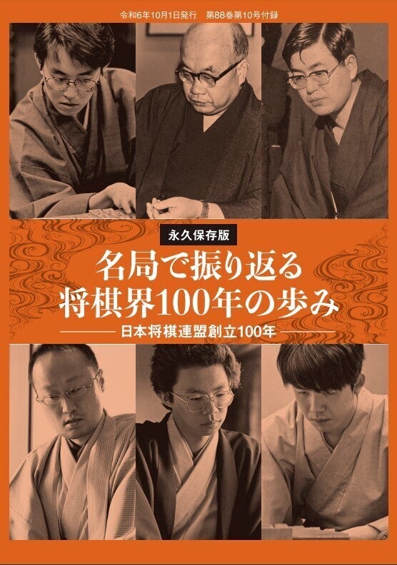 前編】【永久保存版】 名局と振り返る日本将棋連盟100年の歩み 日本将棋連盟創立100年 | マイナビニュース