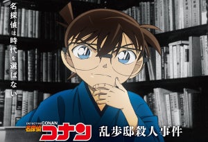 コナンが江戸川乱歩とコラボ! 2週連続で「乱歩邸殺人事件」を放送 - SPビジュアルも