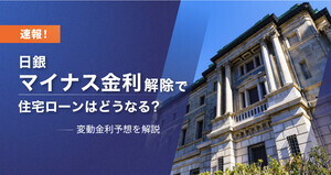 【速報】日銀マイナス金利解除・利上げで住宅ローンは今後どうなる? モゲチェックが最新の変動金利予想を解説