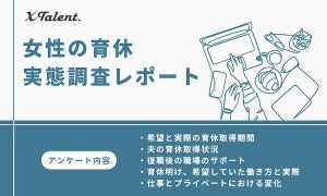 女性管理職の半数以上「育休中に転職を検討」 - そのワケは?