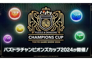 【TGS2024】『パズドラ』チャンピオンズカップ決勝を公式番組で放送