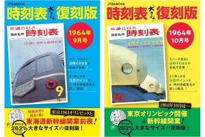 『時刻表大きな復刻版』東海道新幹線開業前後の2号を約2.5倍に拡大