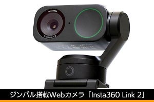 ジンバル搭載Webカメラ「Insta360 Link 2」レビュー　AIで音声をクリアに、価格も安く