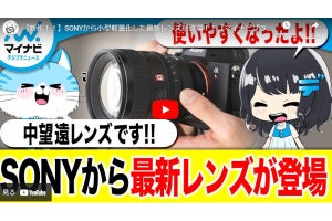 【ニュースまとめ動画】SONYから小型軽量化した最新レンズが登場！！