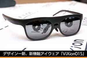 メガネらしいデザインに一新、乱視矯正にも対応する新アイウェア「ViXion01S」の魅力