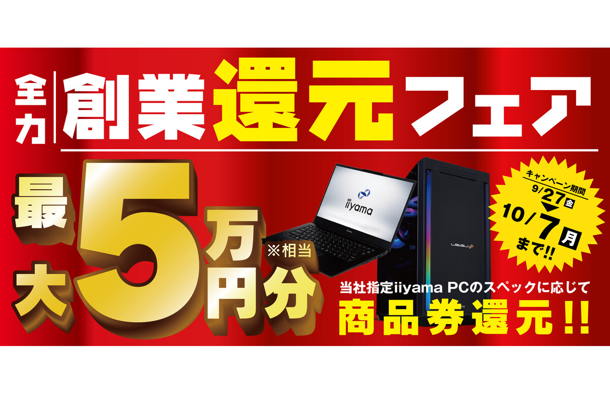 iiyama PC、対象製品購入で最大5万円相当還元の「全力創業還元フェア」 | マイナビニュース