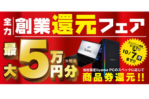 iiyama PC、対象製品購入で最大5万円相当還元の「全力創業還元フェア」