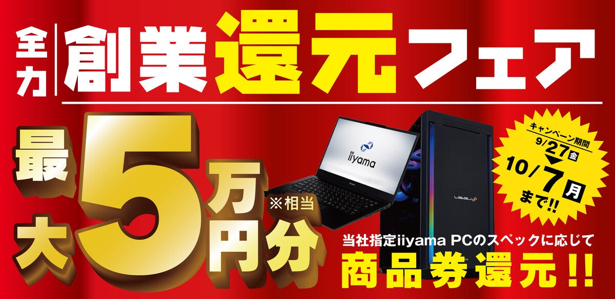 iiyama PC、対象製品購入で最大5万円相当還元の「全力創業還元フェア」 | マイナビニュース