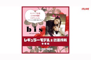 17LIVE、『bisレギュラーモデル&誌面掲載争奪戦』開催