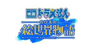 映画ドラえもん最新作は『絵世界物語』! 舞台は中世ヨーロッパの“絵”の中