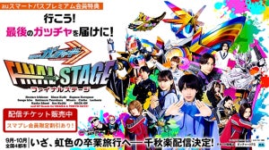 「仮面ライダーガッチャード ファイナルステージ」東京SP公演、生配信が決定