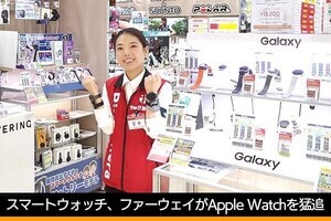 スマートウォッチ、ファーウェイがApple Watchを猛追 - 古田雄介の家電トレンド通信