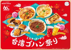 ミスドで「台湾ゴハン祭り」! 飲茶の麺3種に「ピザッタ 台湾風ルーロー」「胡椒餅風パイ」「ごま団子風パイ」も