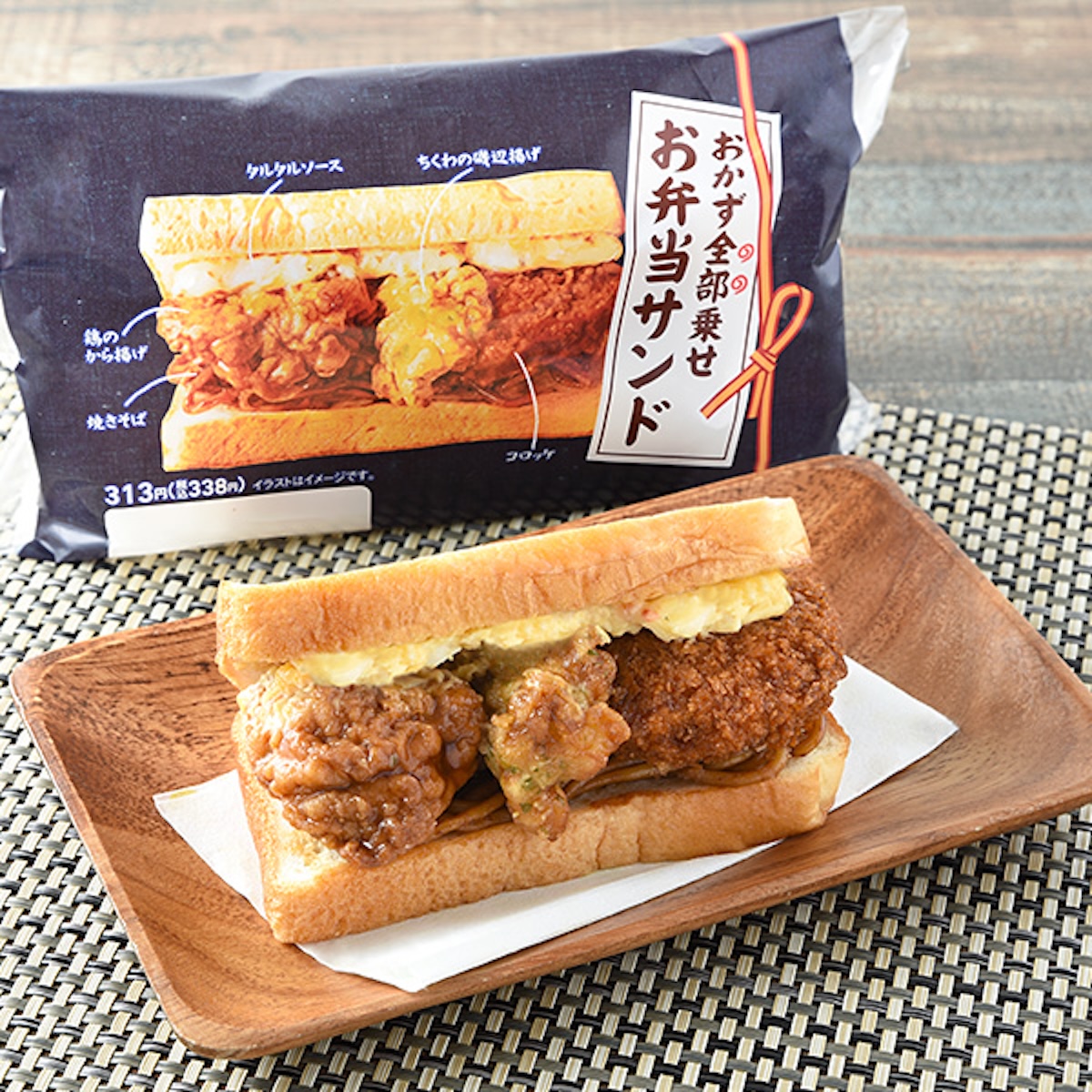 「おかず全部乗せお弁当サンド」(550円)