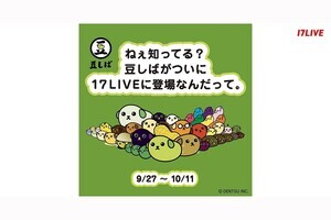 17LIVE、「豆しば」と初コラボしたアプリ内イベントを開催