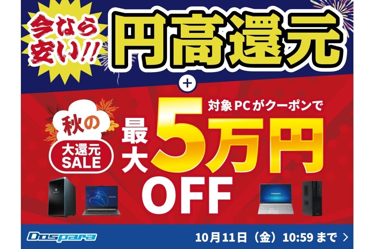 ドスパラ、最大50,000円引きクーポンをもらえる『秋の大還元SALE』 | マイナビニュース