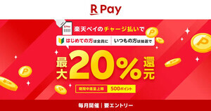 【楽天ペイ】チャージ払いで最大20%還元キャンペーン! 10月1日スタート - 決済回数に応じて当選確率アップ