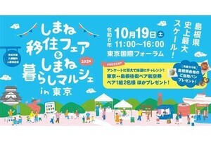 有楽町の東京国際フォーラムで「島根を知る」イベント開催、パンの先着プレゼントや抽選会も開催