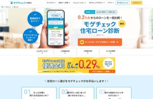 住宅ローン比較診断「モゲチェック」、変動金利の限定優遇金利 年0.29%の案内開始