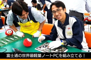 世界最軽量ノートPCを自分で作る！　富士通の「組み立て教室」、大隈新社長も参戦