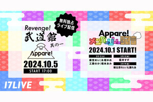 Appare! 公演『REVENGE! 武道館 其の一』、17LIVEで無料独占ライブ配信決定