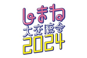 島根の企業と学生たちがリアルに交流する「しまね大交流会」開催