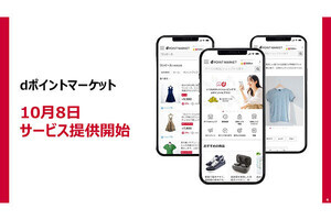 ドコモ、dポイントがたまるショッピングサービス「dポイントマーケット」10月8日開始