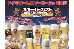 東京スカイツリータウンでオクトーバーフェスト開催 - 30種のビールが集結