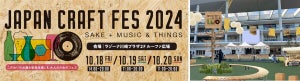 【3日間限定】酒と音楽を楽しむ「JAPAN CRAFT FES 2024」ラゾーナ川崎プラザで開催!